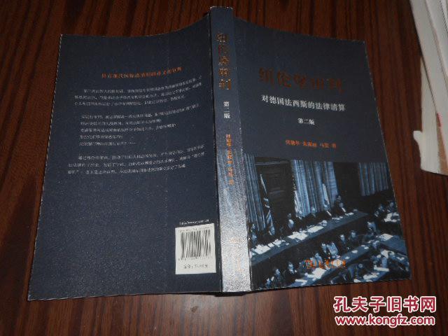 纽伦堡审判:对德国法西斯的法律清算(第二版)