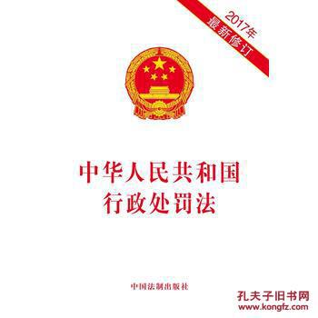 中华人民共和国行政处罚法(2017年最新修订)