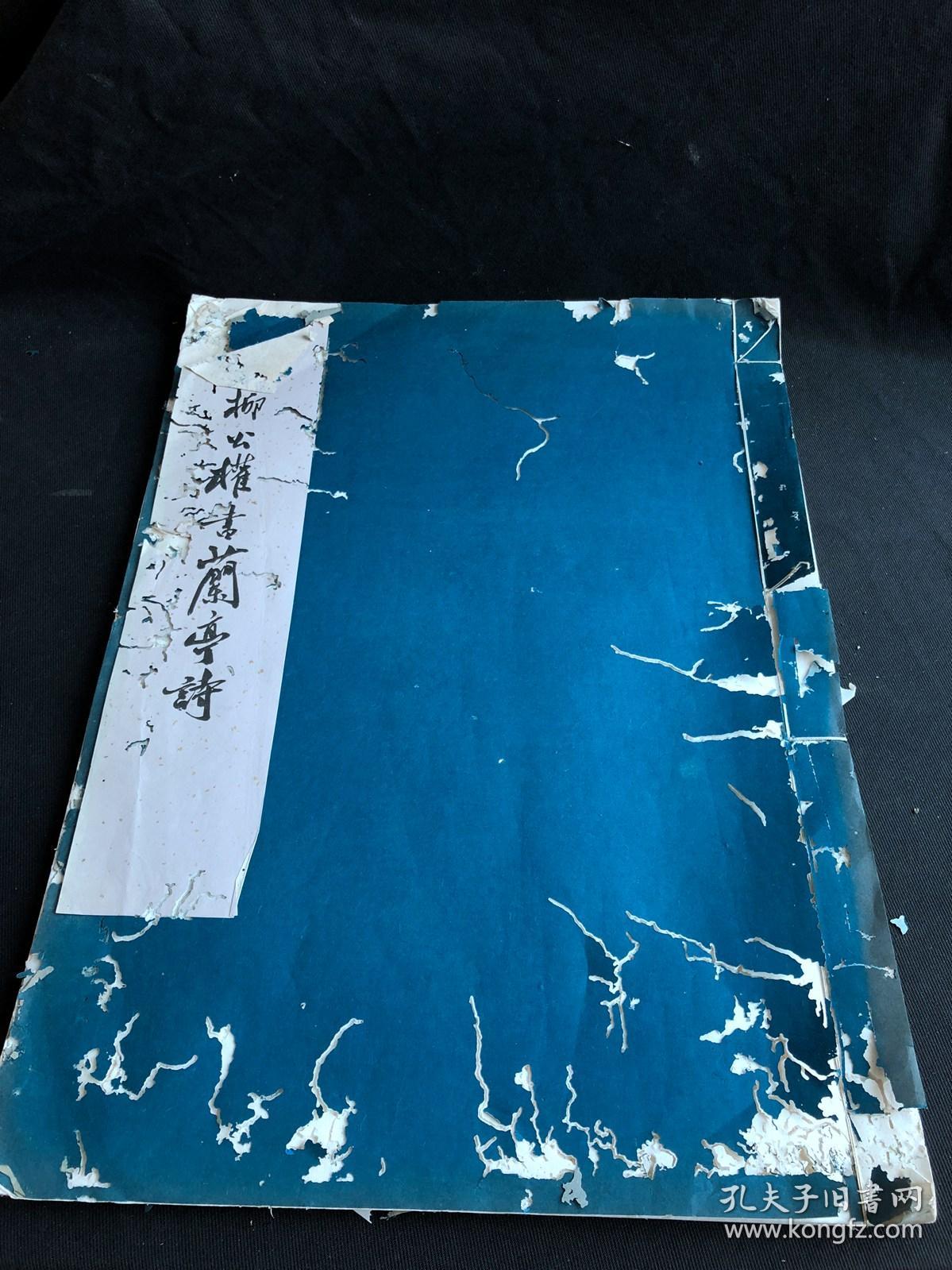 私藏低价 《唐柳公权书兰亭诗》故宫博物院藏