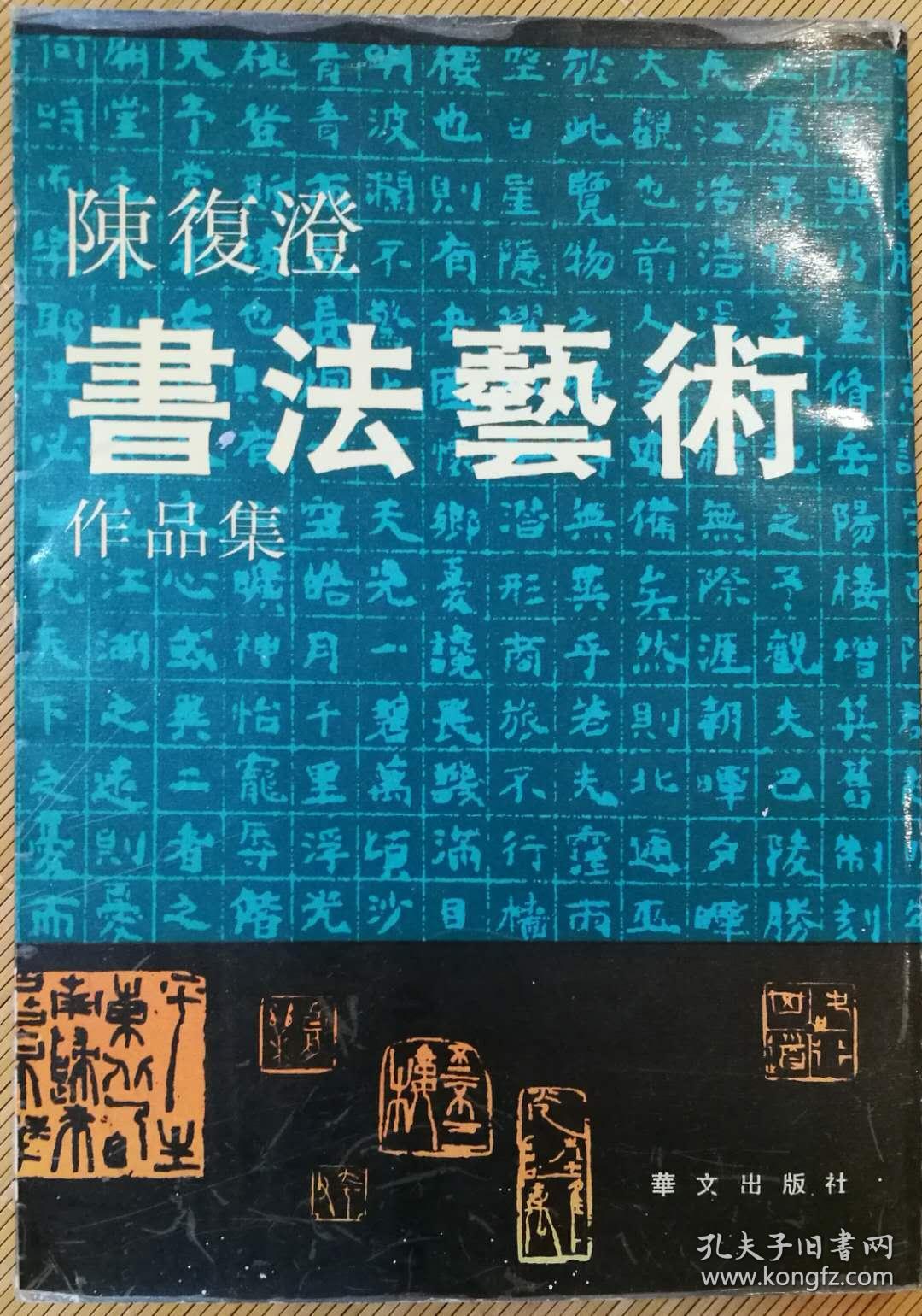 陈复澄书法艺术作品集
