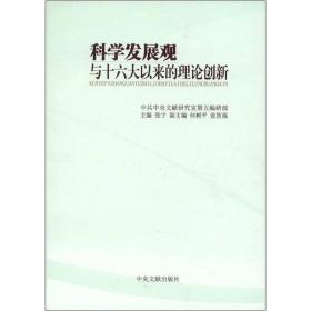 科学发展观与十六大以来的理论创新