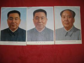 伟大的领袖和导师毛泽东主席 华国锋主席标准像毛1华2共3张