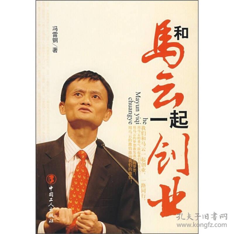 9787500842101和马云一起创业