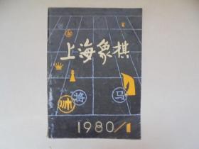 上海象棋 （1980年第1期）