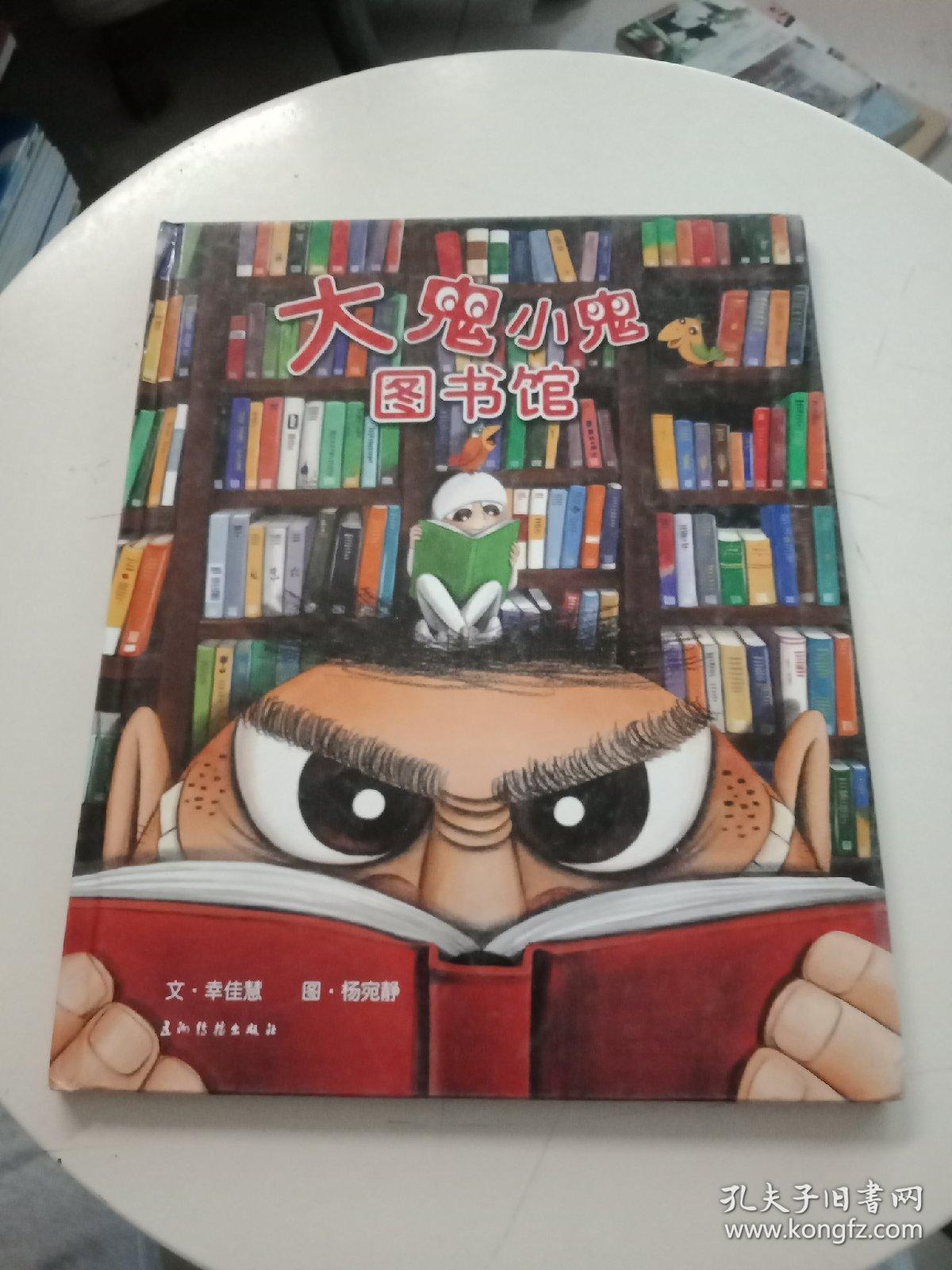 大鬼小鬼图书馆