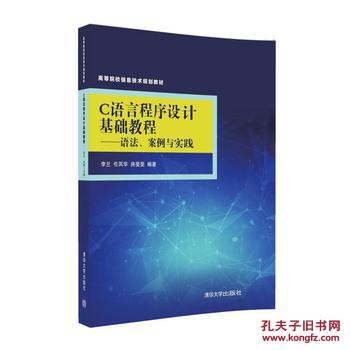 C语言程序设计基础教程--语法、案例与实践