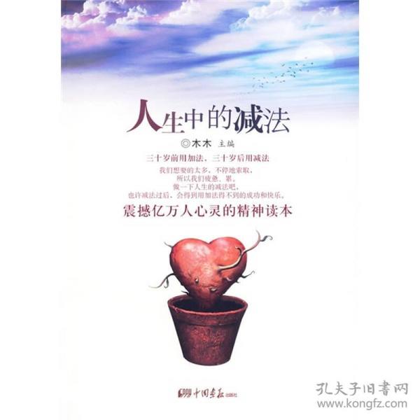 人生 中的 减法