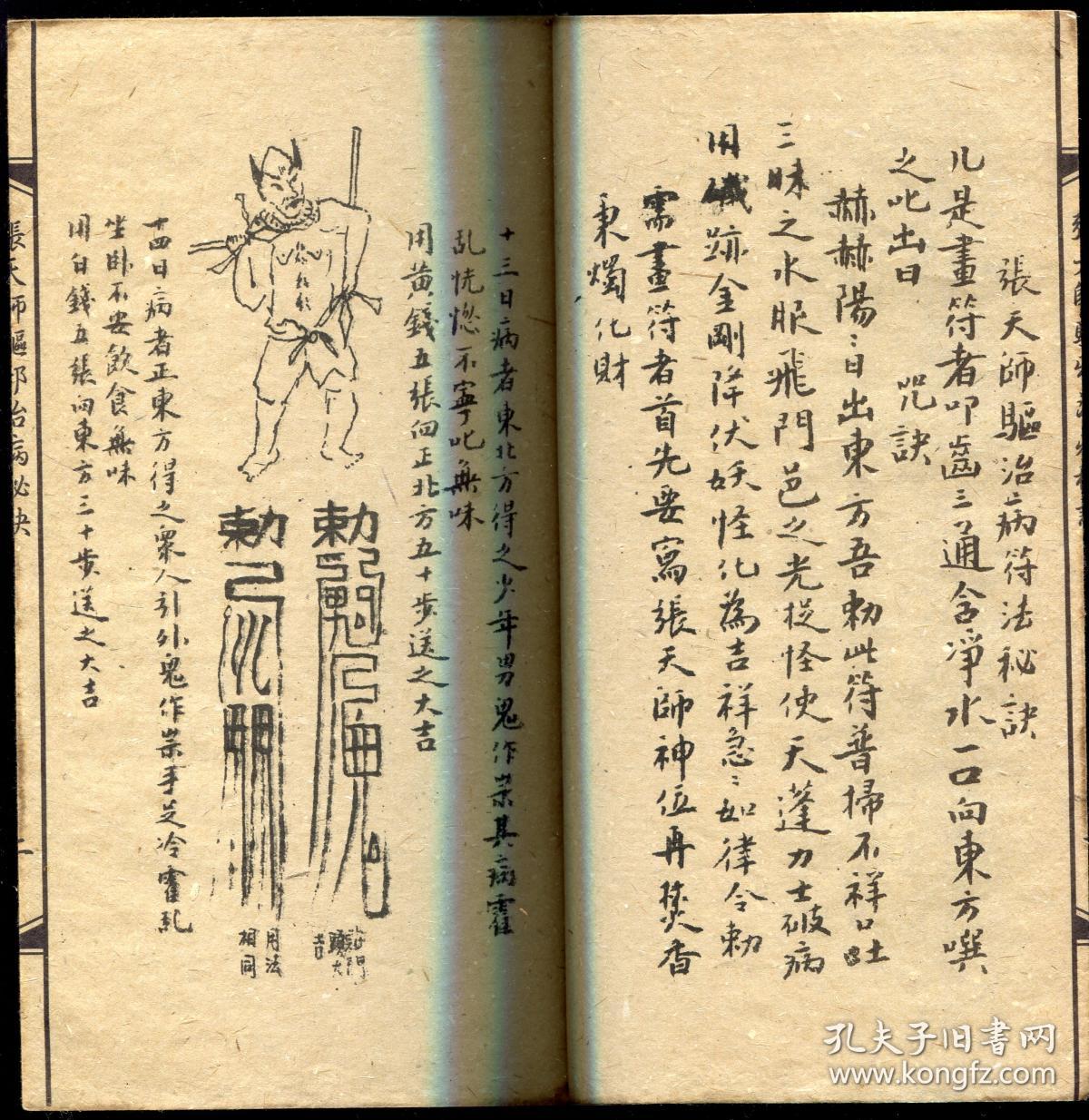 张天师驱邪治病全篇_张天师_孔夫子旧书网
