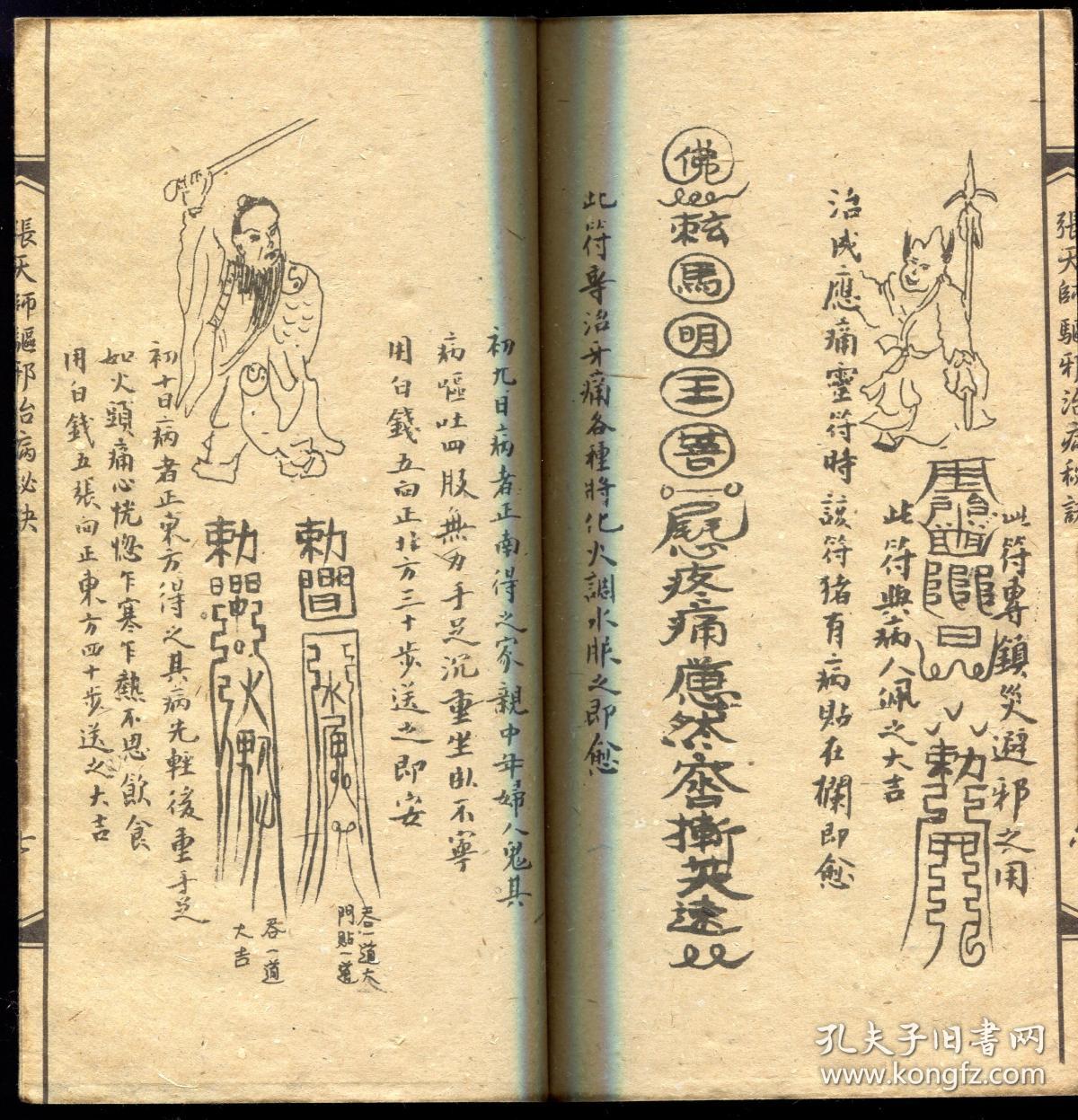 张天师驱邪治病全篇_张天师_孔夫子旧书网
