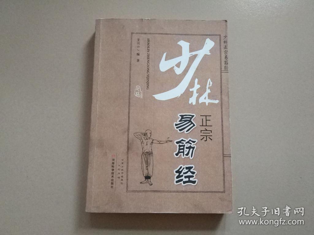 少林正宗易筋经
