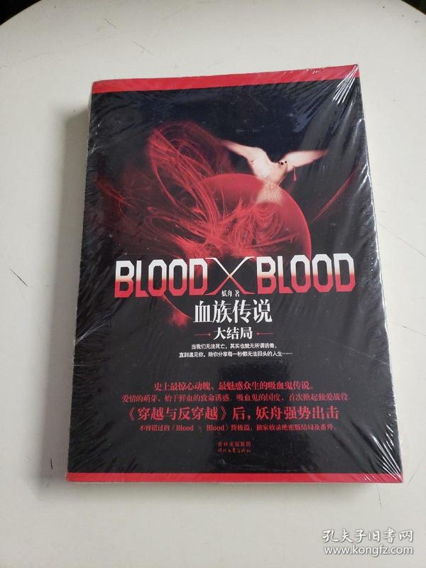 blood x blood:血族传说大结局(全新塑封)
