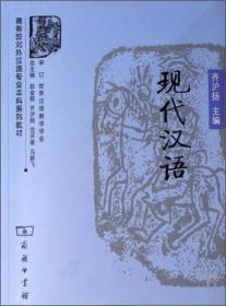 正版书 现代汉语