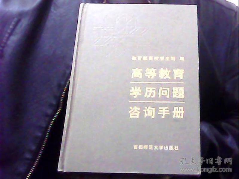 高等教育学历问题咨询手册