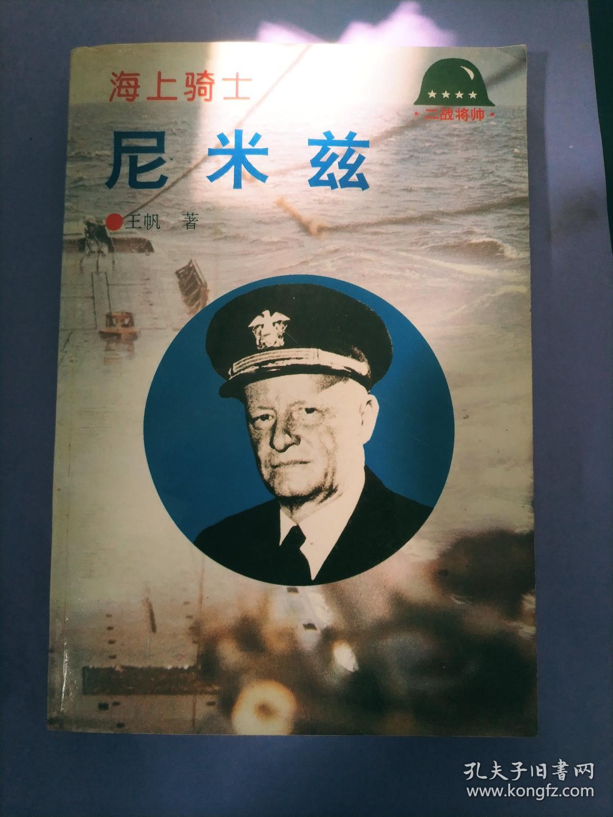 海上骑士—尼米兹