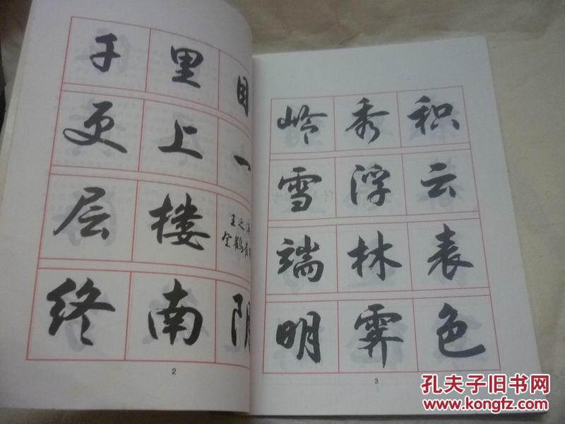 钱沛云毛笔书法入门 行书字帖