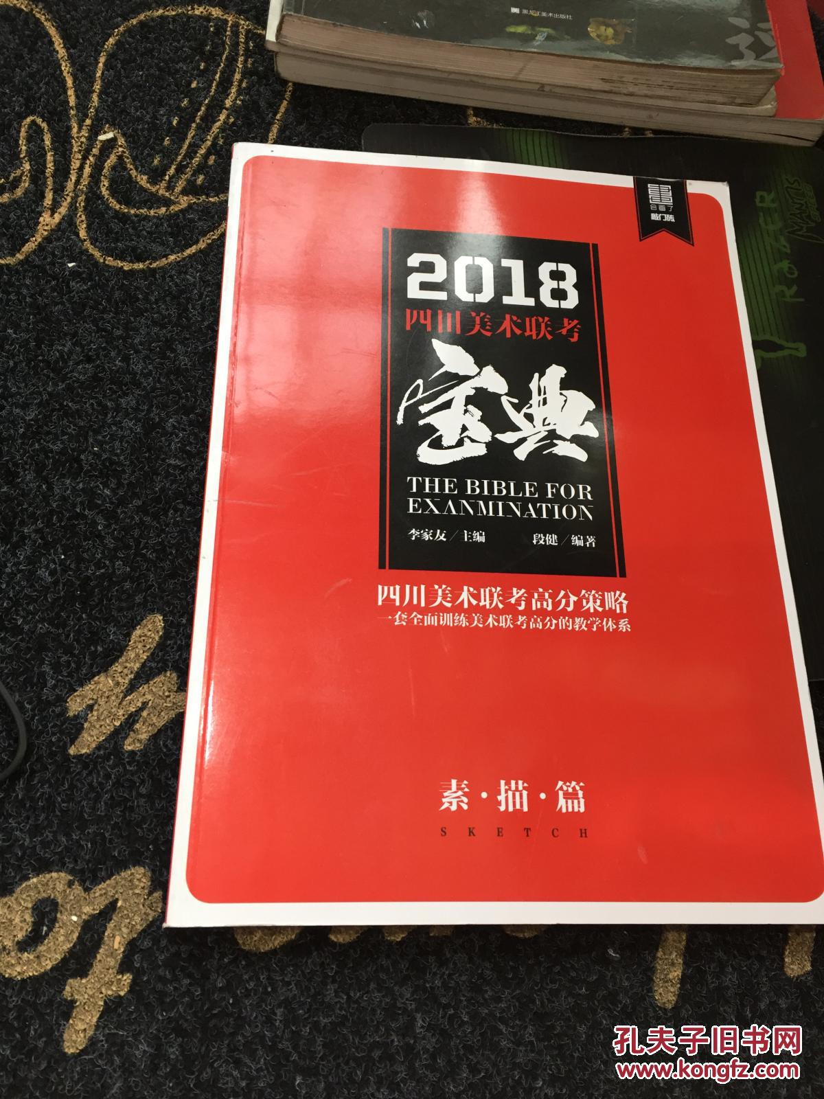 【图】2018四川美术联考宝典素描篇_四川