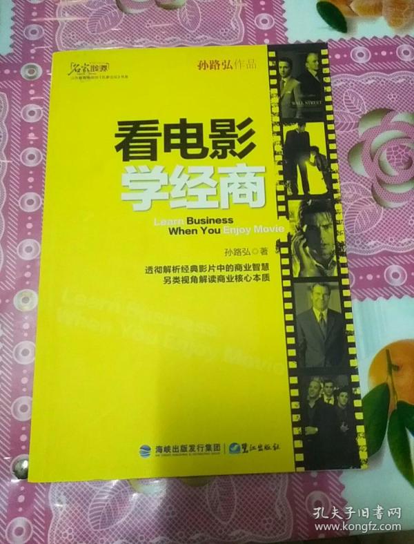 看电影学经商