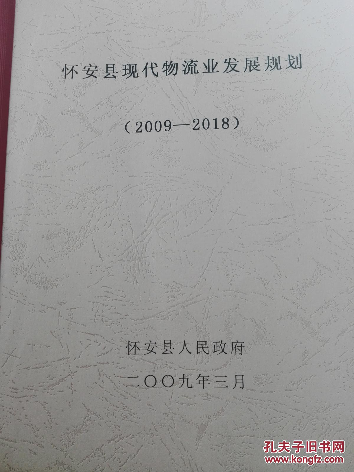 【图】怀安县现代物流业发展规划_不详