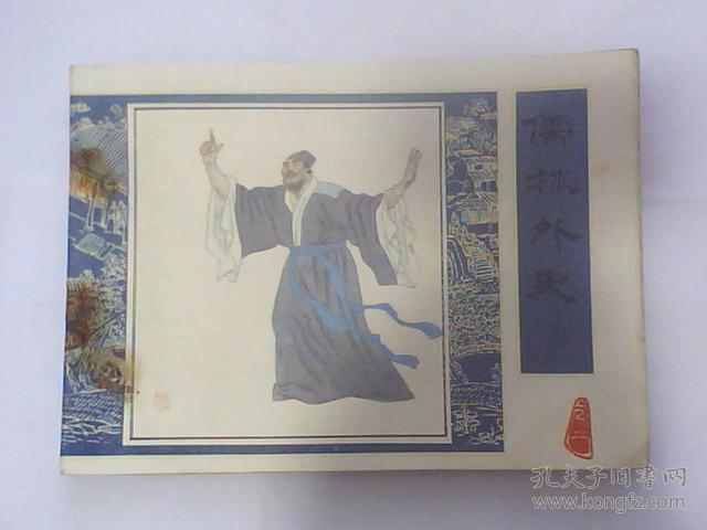 范进中举【儒林外史连环画】