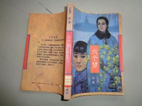 台湾琼瑶 六个梦
