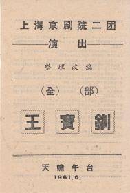 童祥苓/张兰云主演 上海京剧院二团戏单 :《全部王宝钏 》【天蟾舞台 32开 双面】(1)