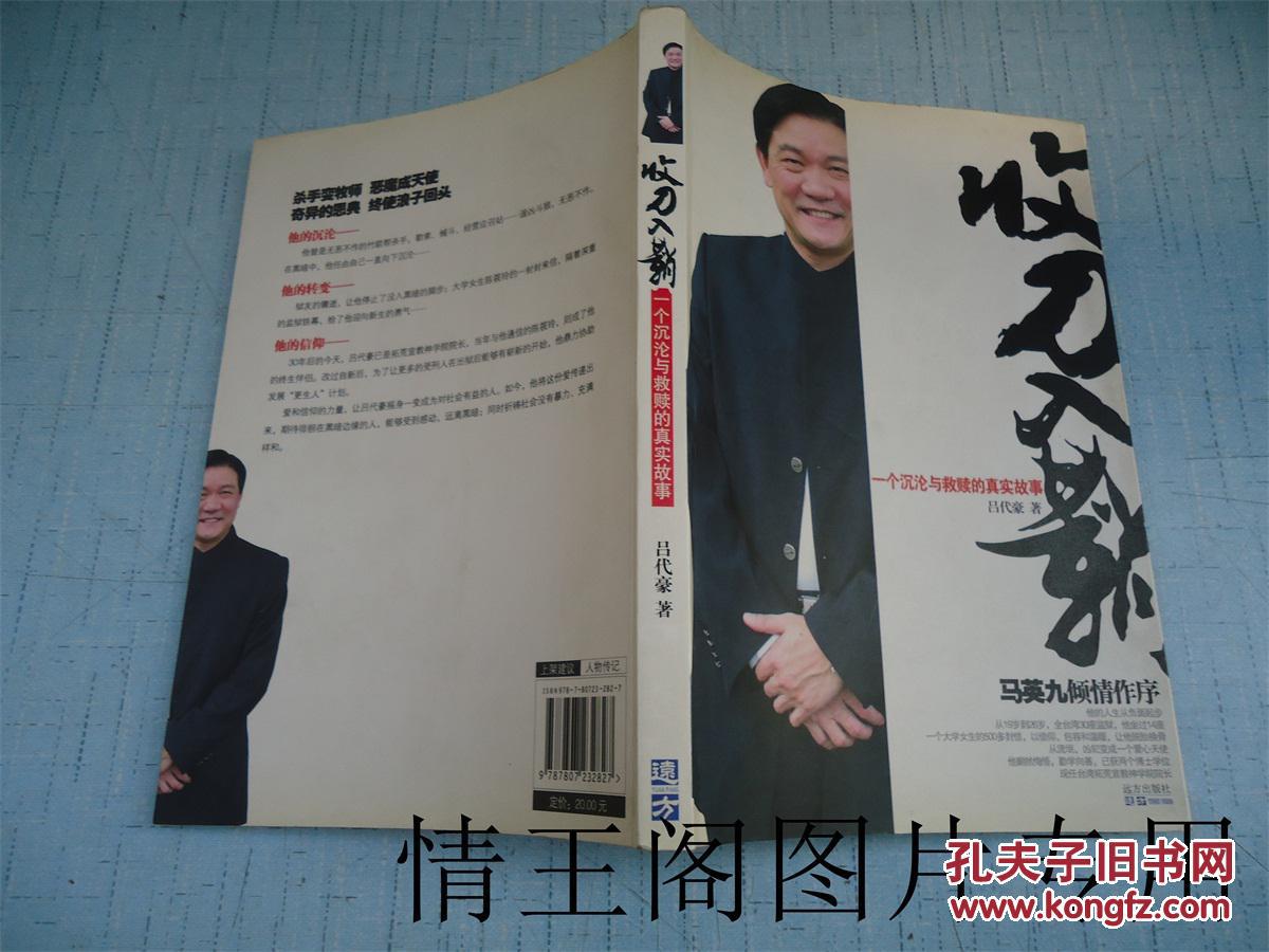 收刀入鞘:一个沉沦与救赎的真实故事_吕代豪 著_孔夫子旧书网