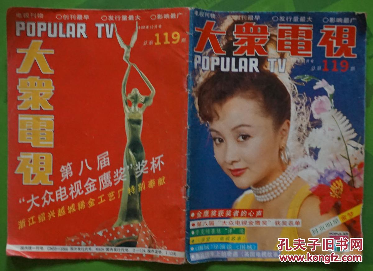 大众电视1990年12期总第119期封面金梦 内有