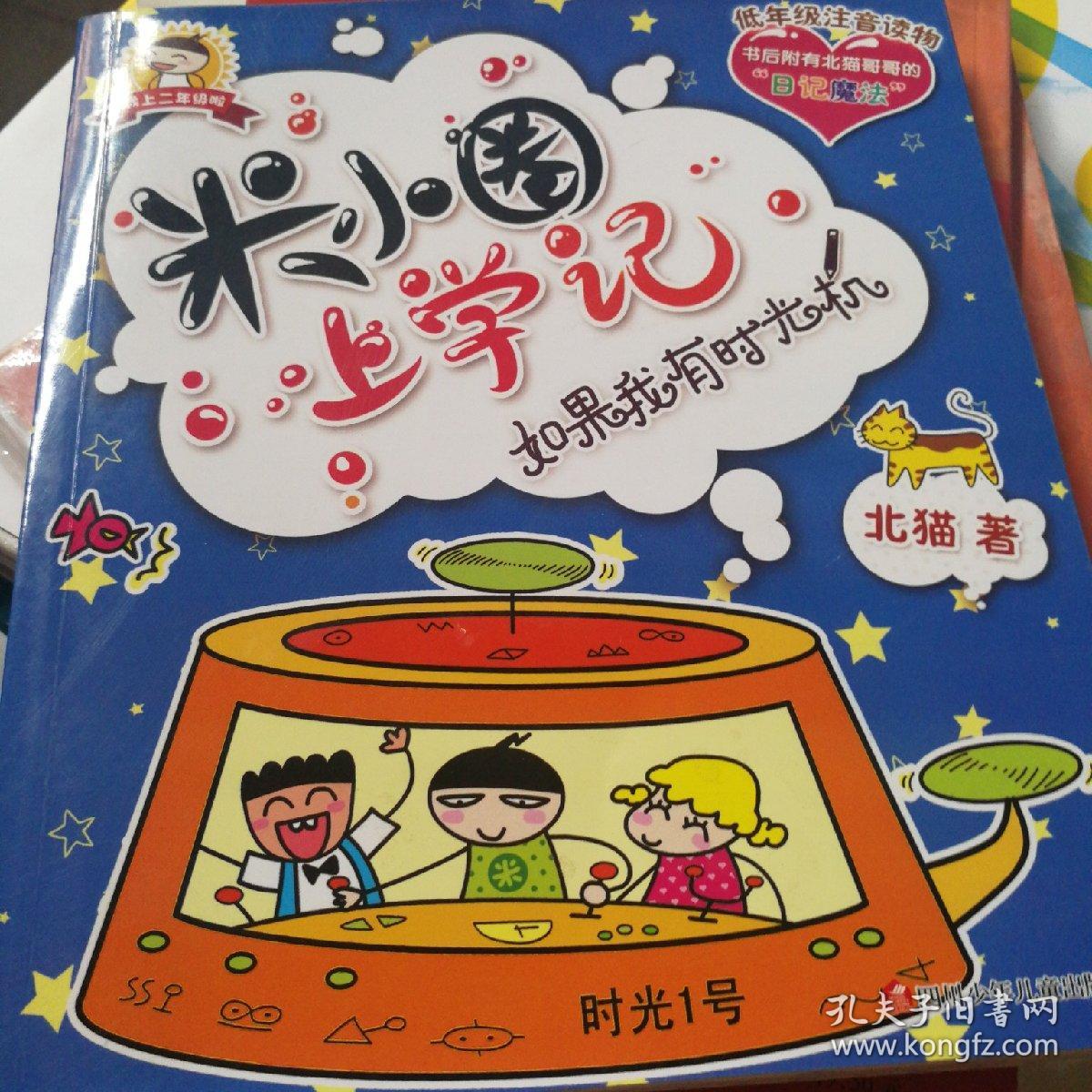 米小圈上学记:如果我有时光机