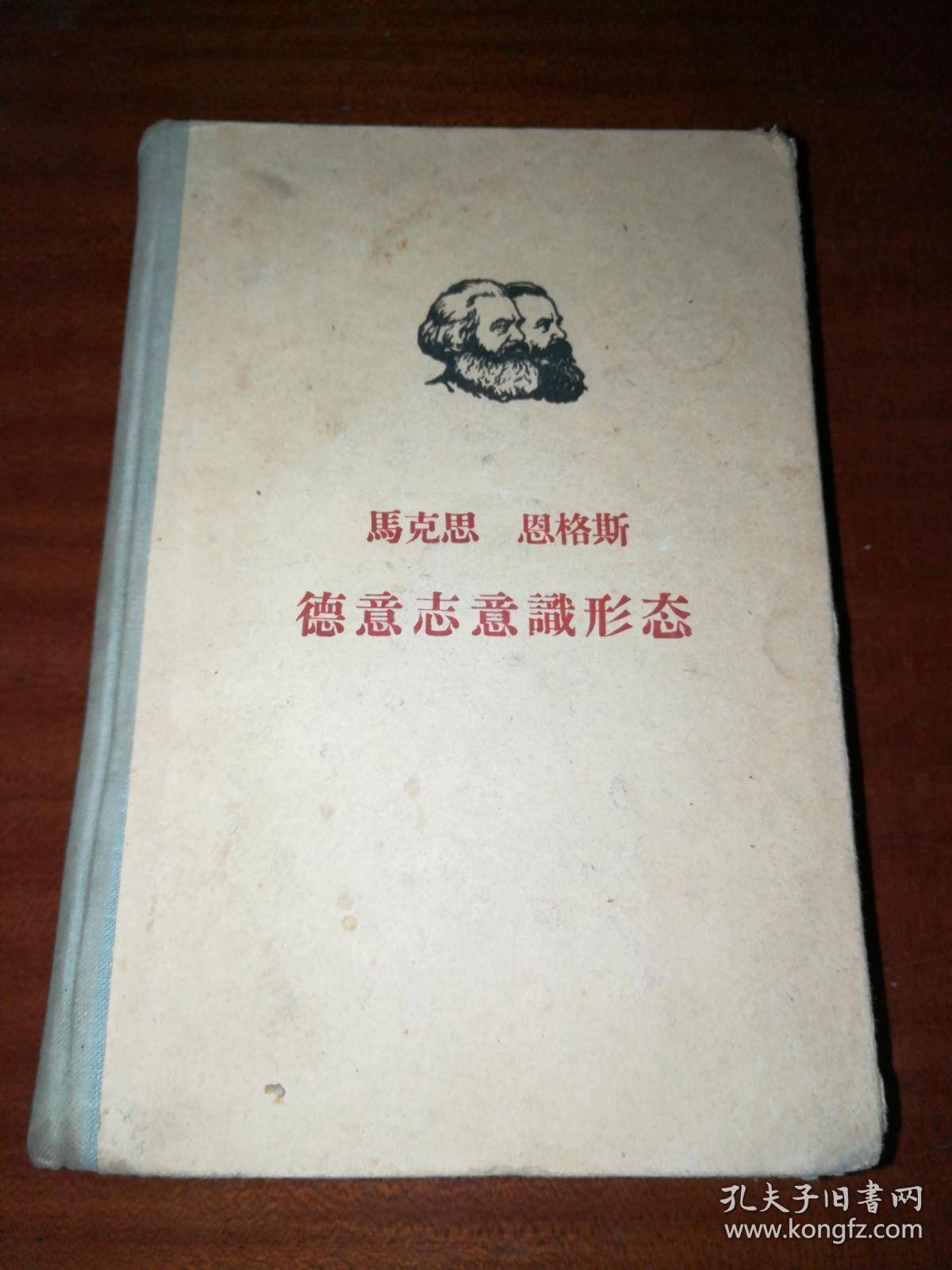 马克思恩格斯德意志意识形态,1961年1版3印,实拍图 j