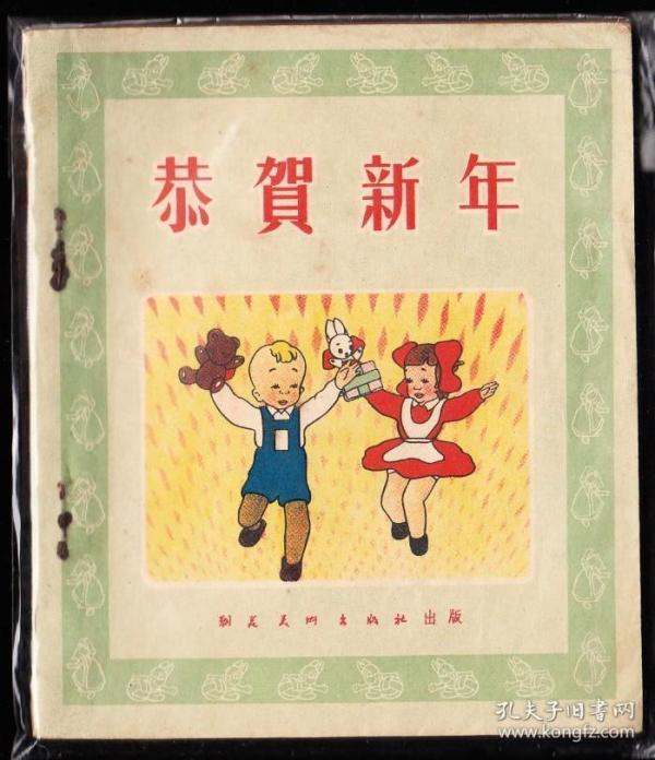 恭贺新年-朝花版精品老版彩色大开本连环画
