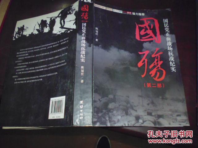 国殇(第2部):国民党正面战场抗战纪实