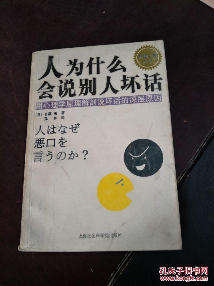 人为什么会说别人坏话