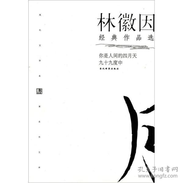 林徽因经典作品:现代文学名家名作文库 \/现代才