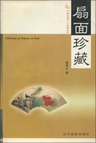 中国民间个人收藏丛书：扇面珍藏