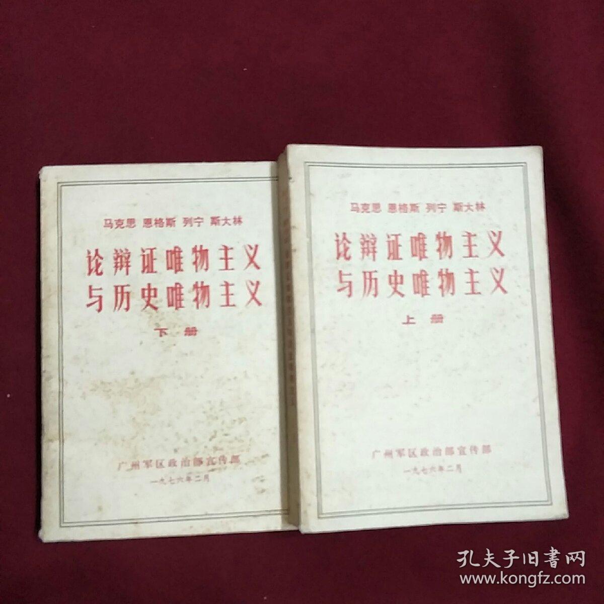 (马克思恩格斯列宁斯大林)论辨证唯物主义与历史唯物主义＜上下＞