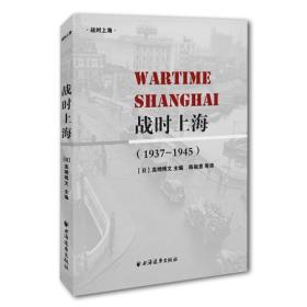 战时上海：1937-1945