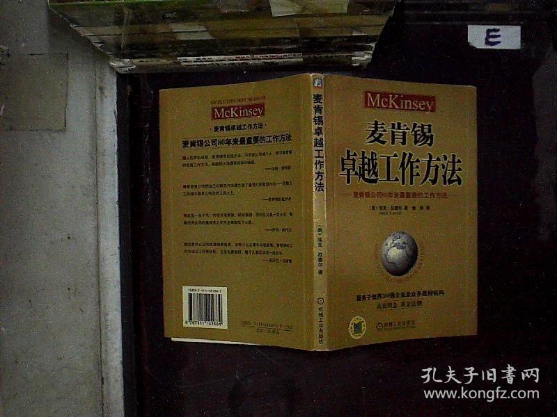 麦肯锡卓越工作方法