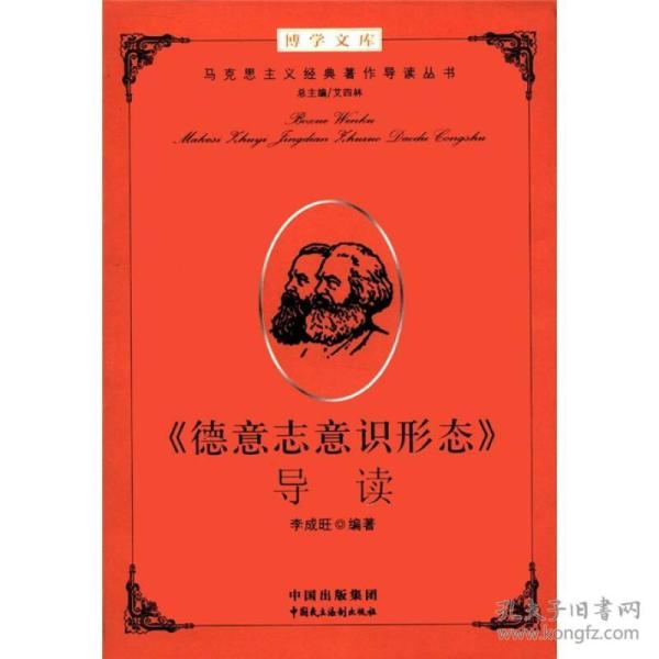 德意志意识形态阐述什么基本原理_德意志意识形态图片