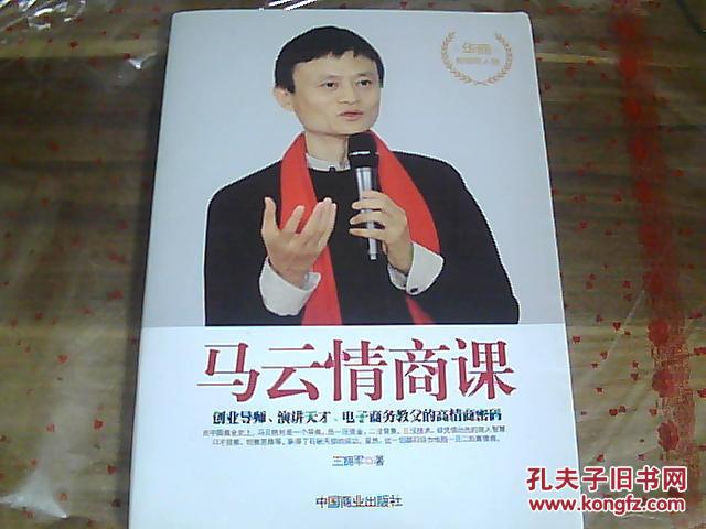 马云情商课 : 创业导师、演讲天才、电子商务教