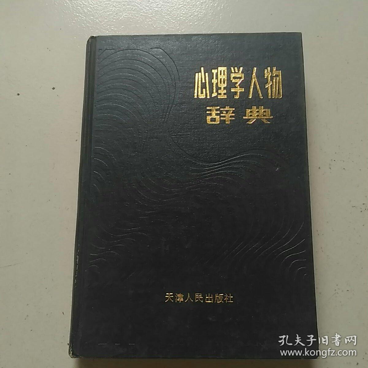 心理学人物辞典