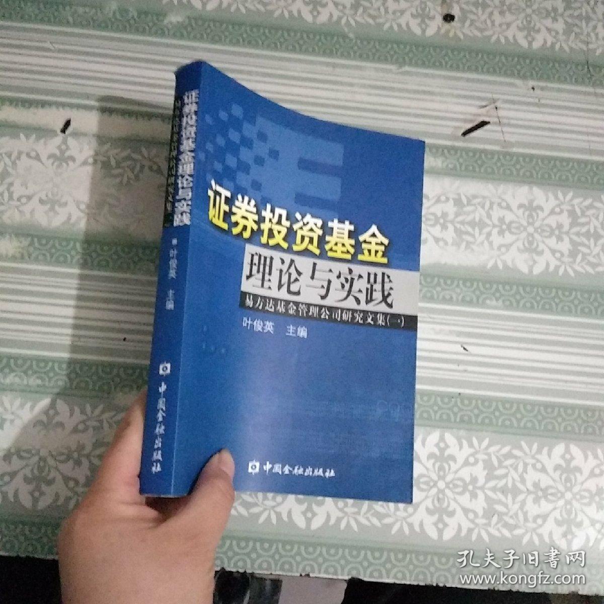 证券投资基金理论与实践:易方达基金管理公司