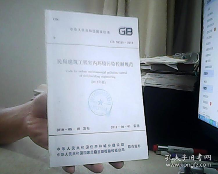 民用建筑工程室内环境污染控制规范(2013年版