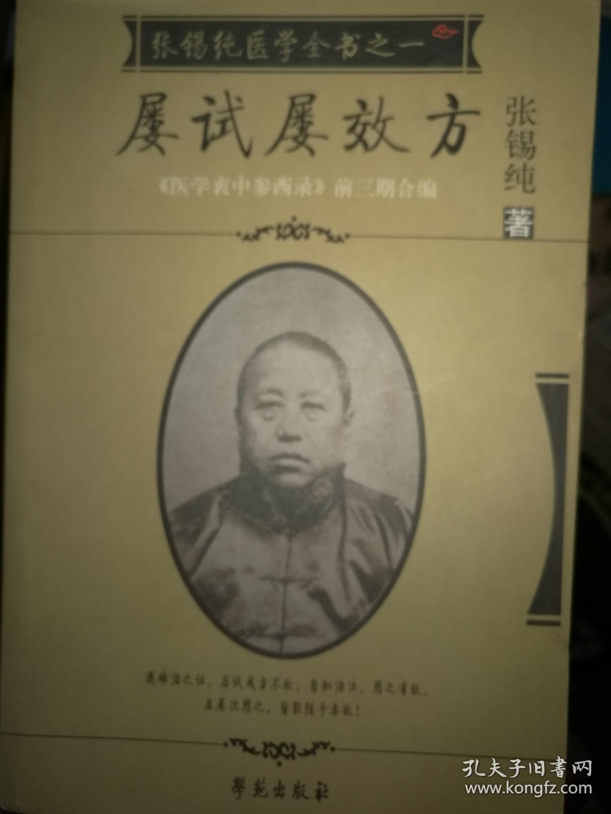屡试屡效方-张锡纯医学从书之一-《医学衷中参西录》前三期合编 满百