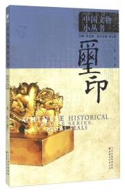 中国文物小丛书:玺印