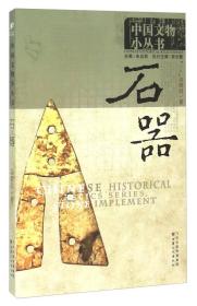 中国文物小丛书：石器