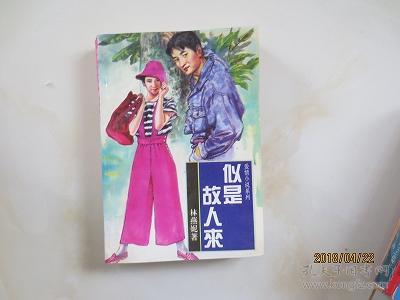 似是故人来图片