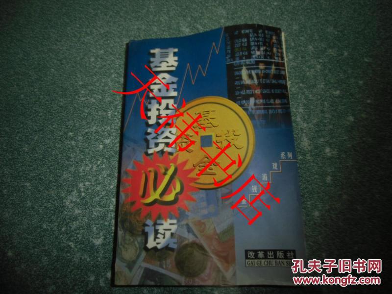 基金投资必读(无封底,内有少部分勾划)_邵平 主