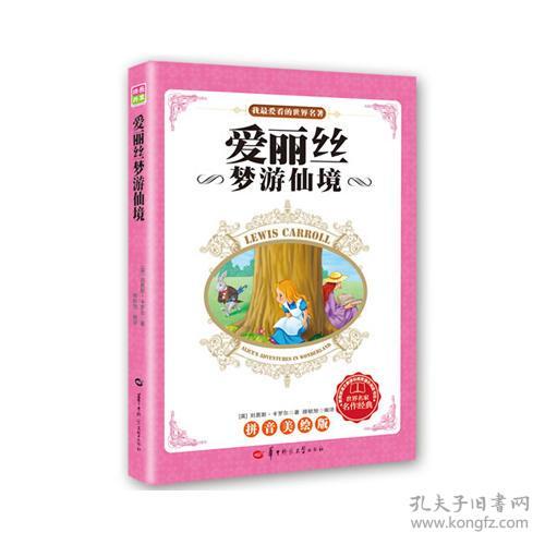 新课标:爱丽丝梦游仙境2种封面,内容一致,随机