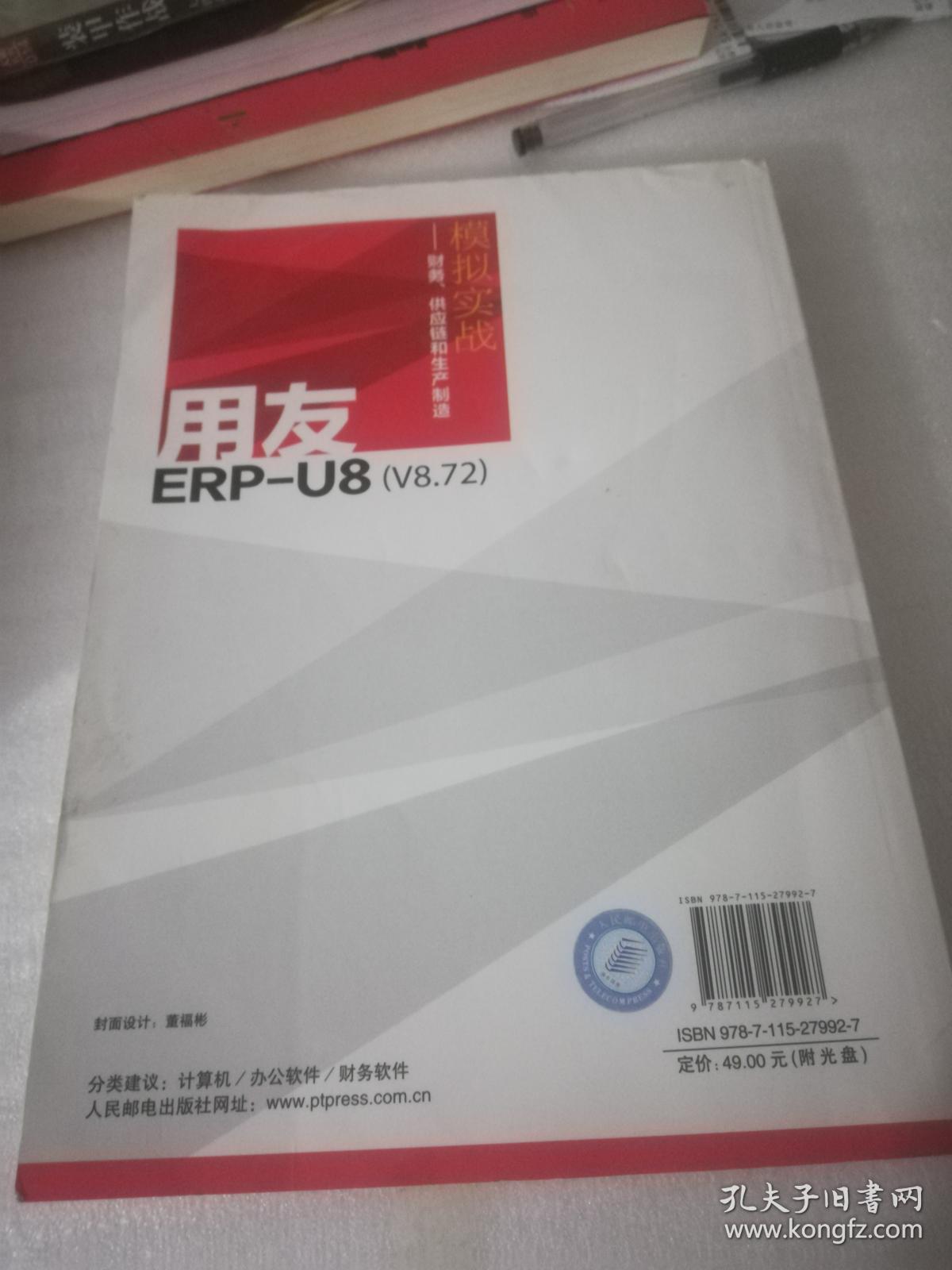 用友ERP-U8(V8.72)模拟实战:财务、供应链和