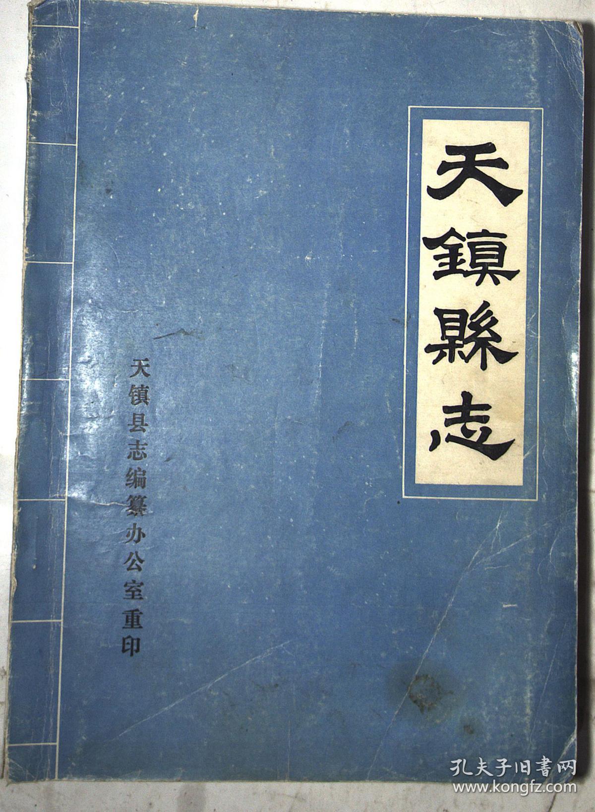 天镇县志